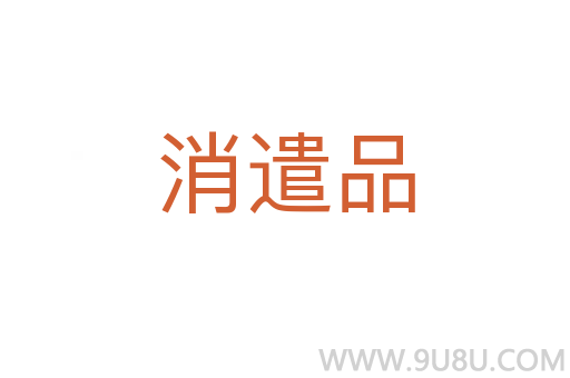 消遣品