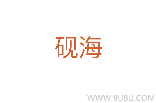 硯海