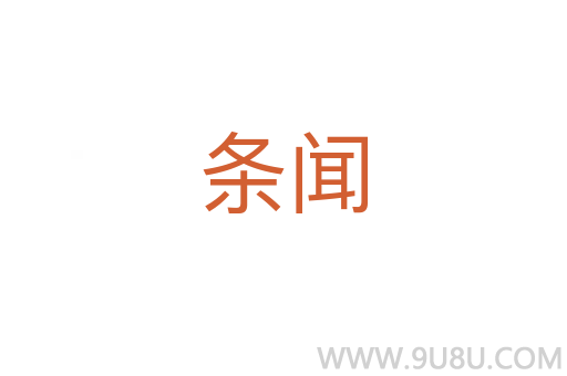 條聞