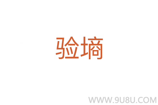 驗墑