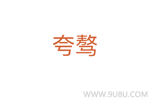 夸驁