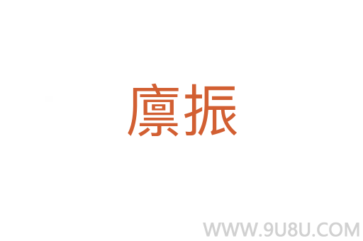 廩振