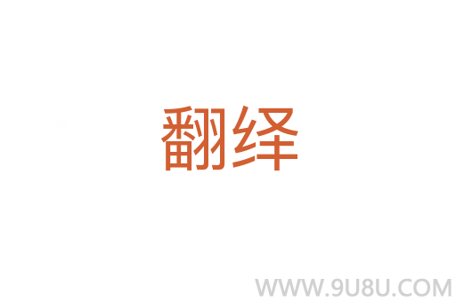 翻繹