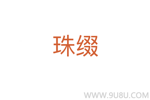 珠綴