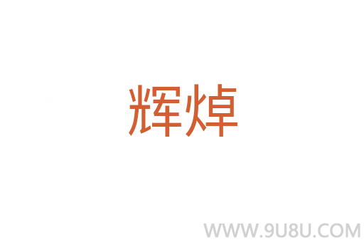 輝焯