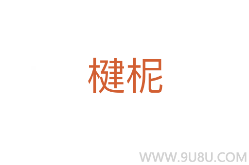 楗柅