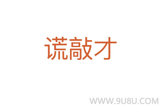 謊敲才