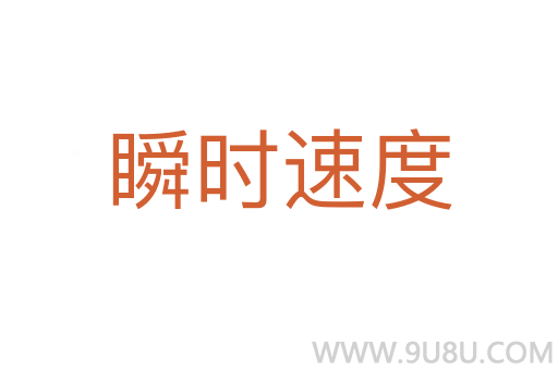 瞬時速度
