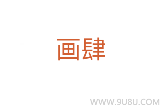 畫肆