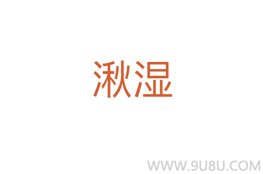湫濕