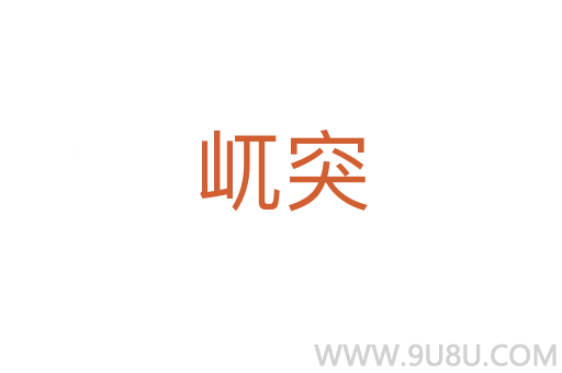 屼突