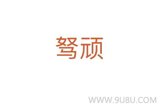 駑頑