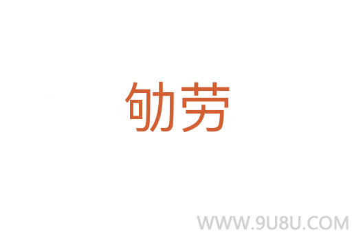 劬勞