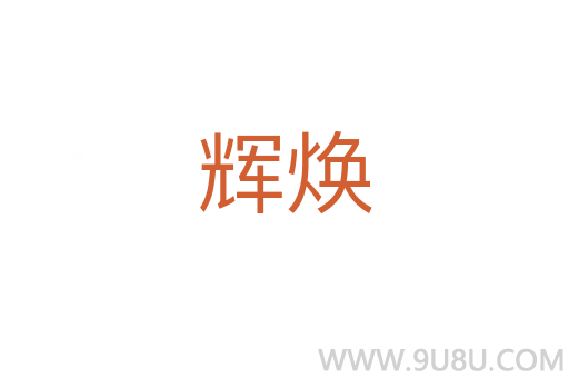 輝煥