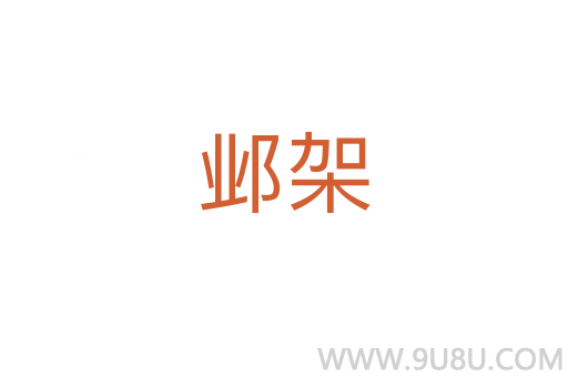 鄴架