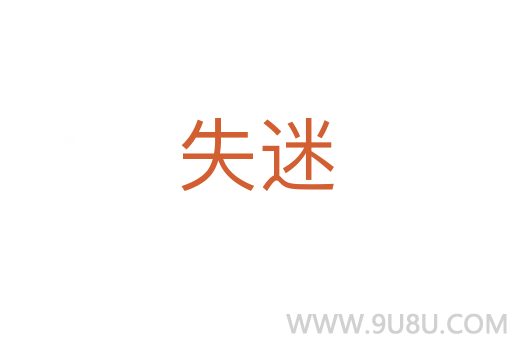 失迷