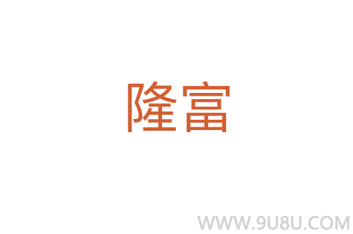 隆富