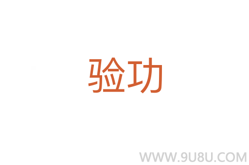 驗功