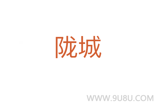 隴城