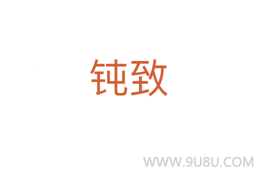 鈍致