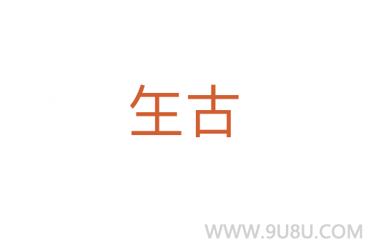 玍古