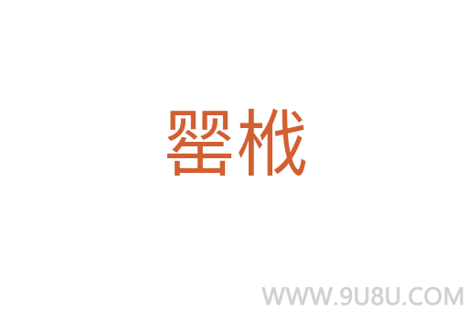 罌栰
