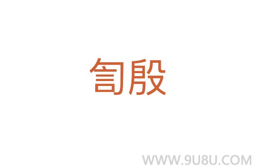 訇殷