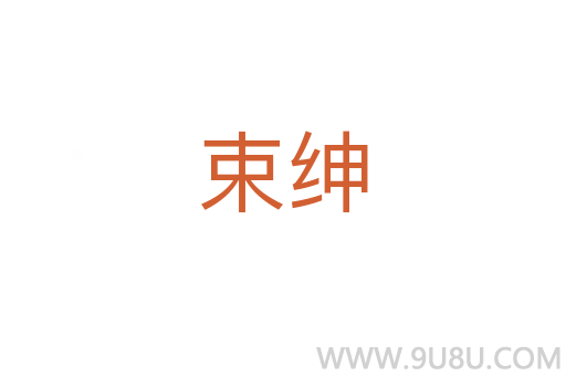 束紳