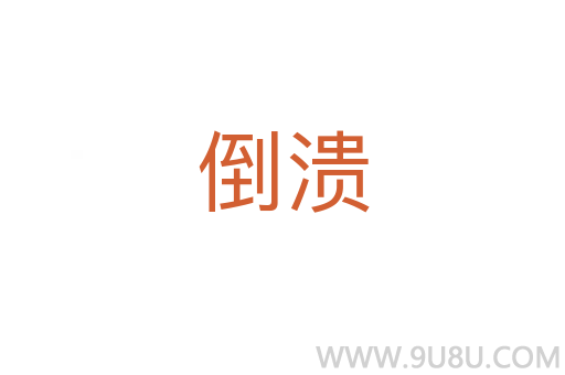 倒潰