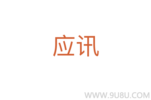 應訊