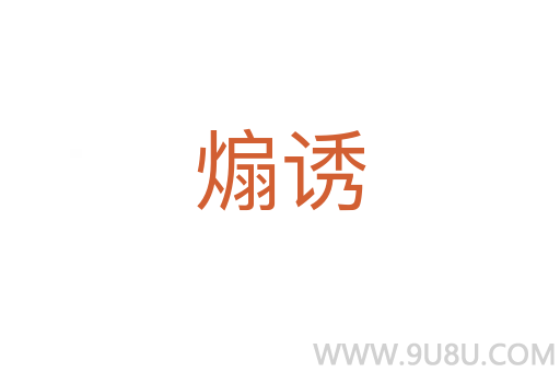 煽誘