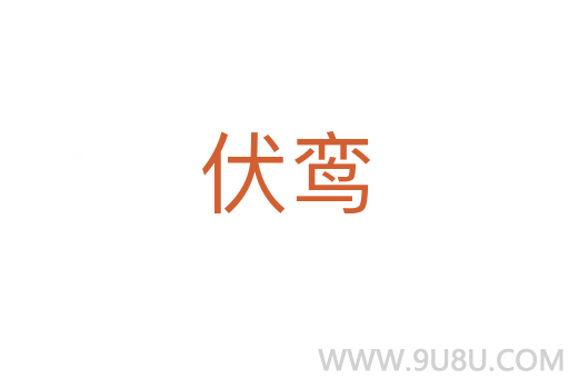 伏鸞