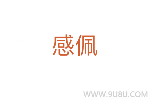 感佩