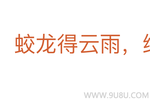 蛟龍得云雨，終非池中物