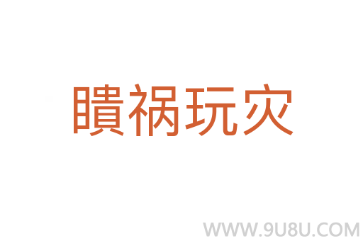 瞶禍玩災(zāi)