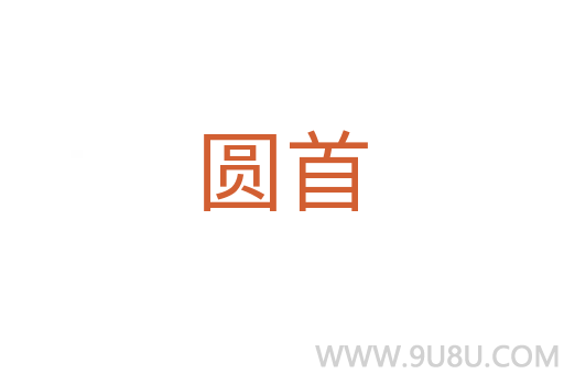 圓首