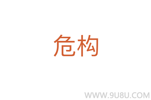 危構