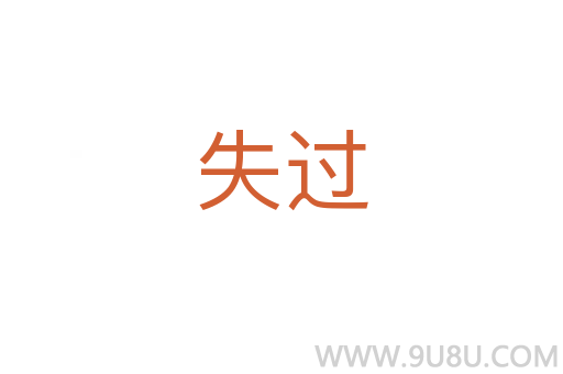 失過