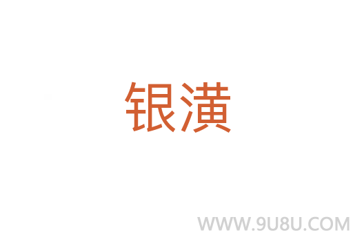 銀潢