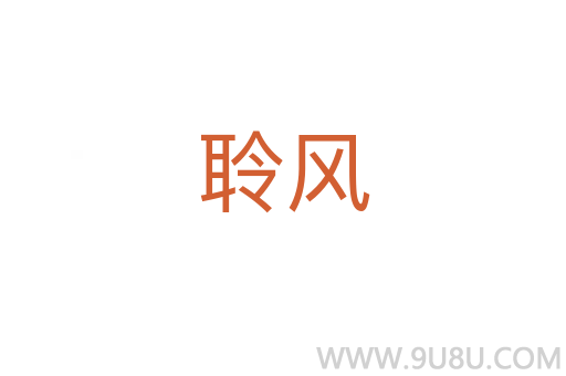 聆風