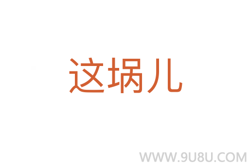 這堝兒
