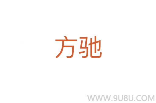 方馳