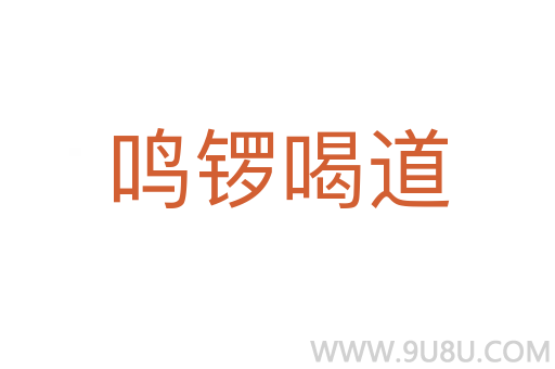 鳴鑼喝道