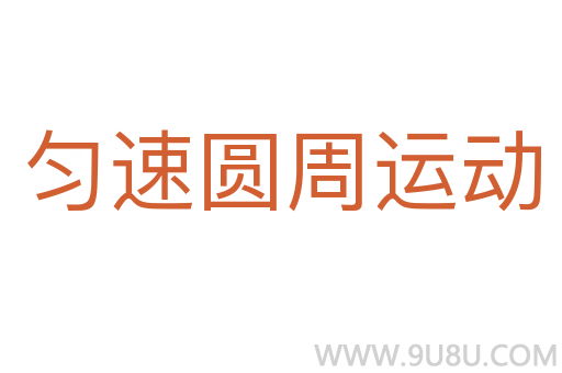 勻速圓周運動