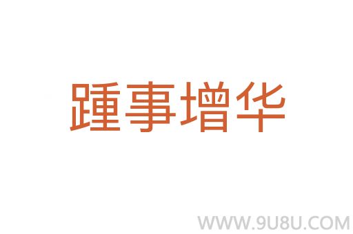 踵事增華