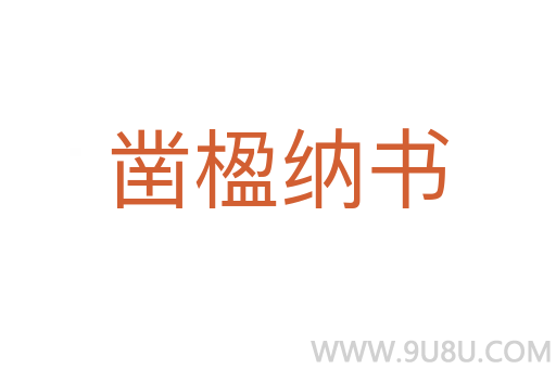 鑿楹納書