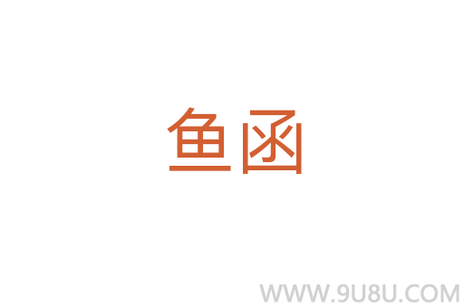 魚函