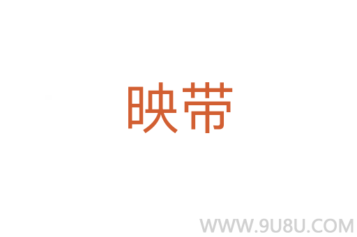 映帶