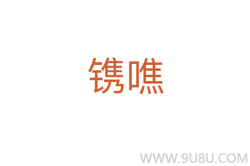 鐫噍