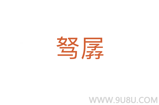駑孱